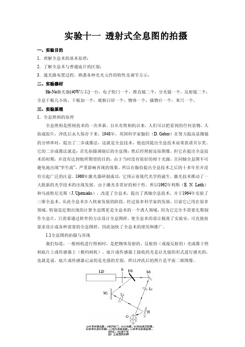 实验十一透射式全息图的拍摄