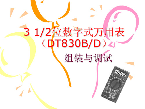 DT830B数字式万用表实训教程