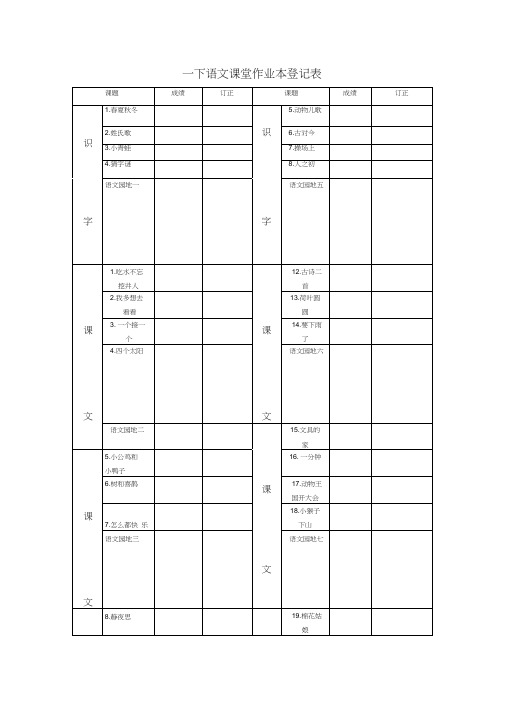 一下语文课堂作业本登记表