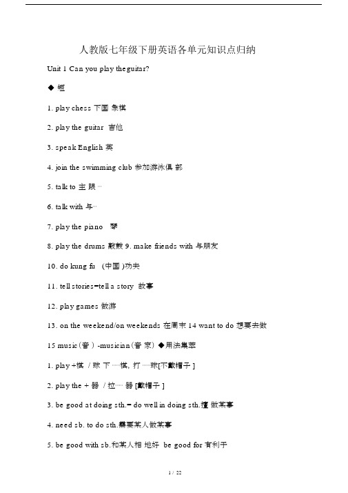 人教版本初中七年级的下册的英语各单元总结复习学习知识点归纳.doc