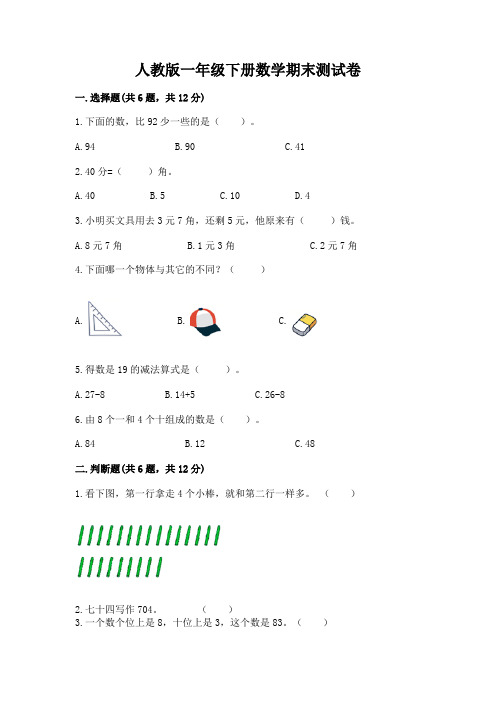 人教版一年级下册数学期末测试卷及参考答案(满分必刷)