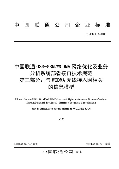 中国联通OSS-GSMWCDMA网络优化及业务分析系统部省接口技术规范第三部分