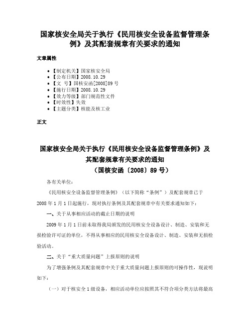 国家核安全局关于执行《民用核安全设备监督管理条例》及其配套规章有关要求的通知