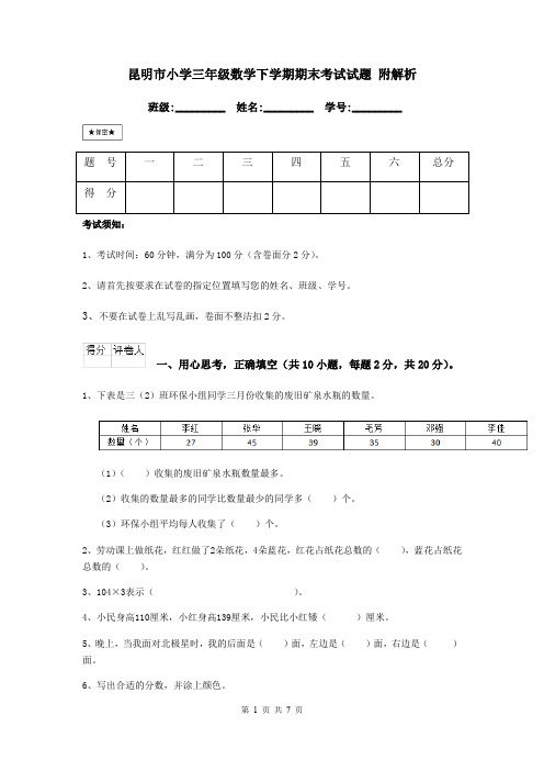 昆明市小学三年级数学下学期期末考试试题 附解析