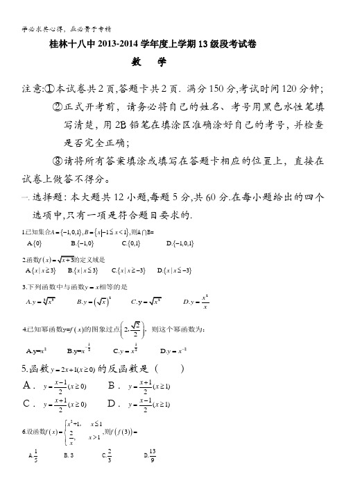 广西桂林十八中2013-2014学年高一上学期期中数学试题 含答案