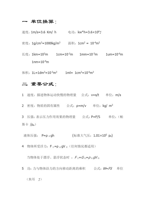 初中物理重要知识点及公式汇总