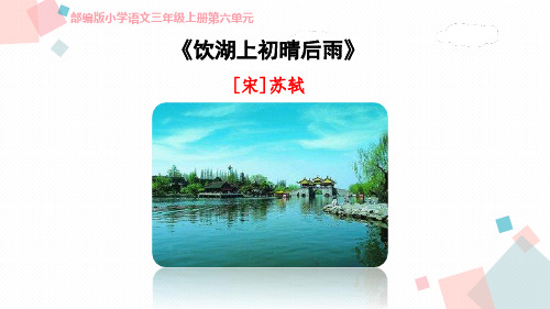 《饮湖上初晴后雨》PPT优秀课件【优秀课件】