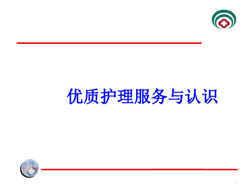 优质护理服务课件PPT幻灯片课件