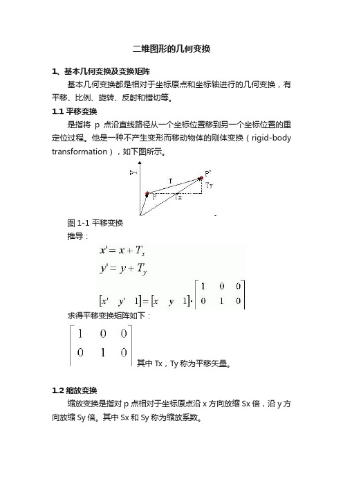 二维图形的几何变换