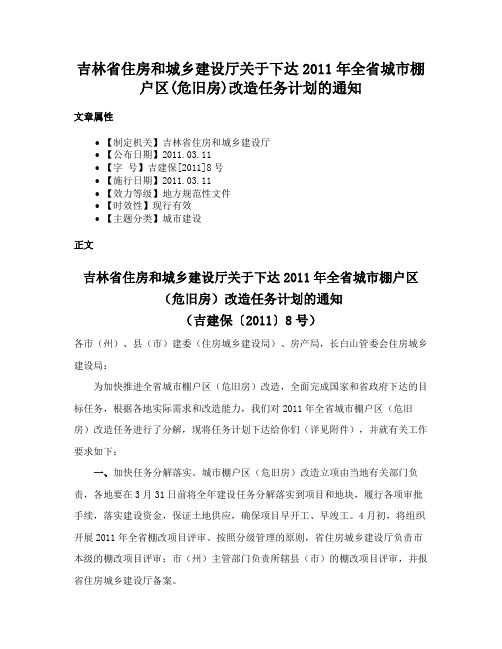 吉林省住房和城乡建设厅关于下达2011年全省城市棚户区(危旧房)改造任务计划的通知