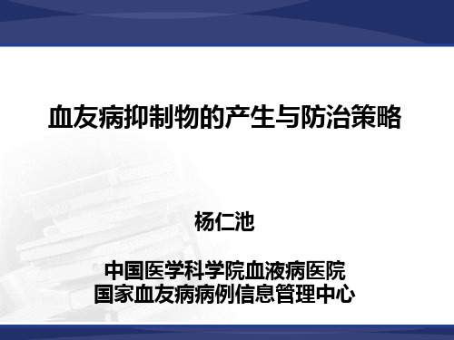 血友病抑制物的产生与防治策略 