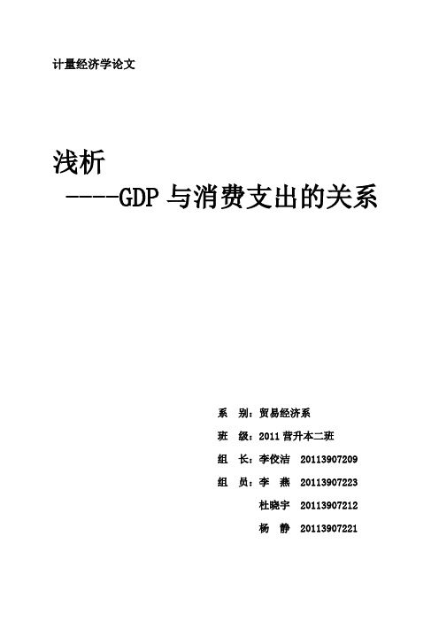 浅析GDP与消费支出的关系