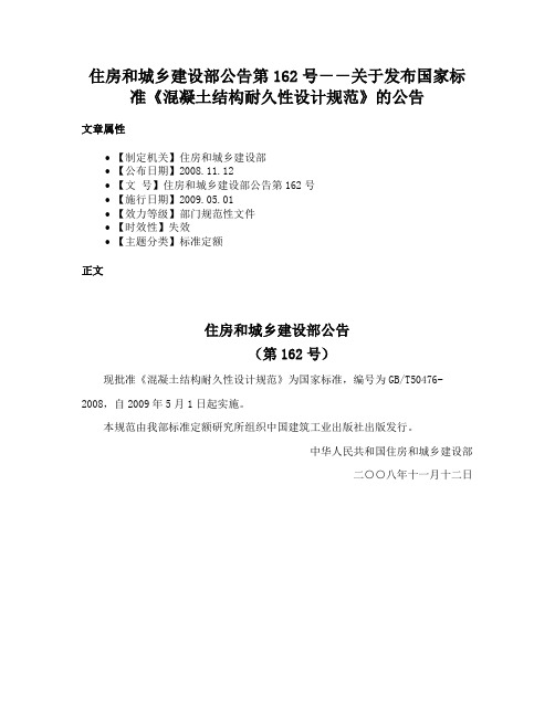 住房和城乡建设部公告第162号－－关于发布国家标准《混凝土结构耐久性设计规范》的公告