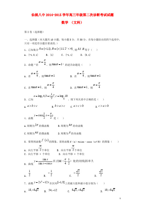 湖北省仙桃八中高三数学第二次诊断考试试题 文 新人教