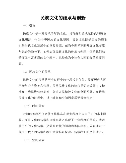 民族文化的继承与创新