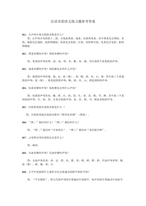 汉语音韵讲义练习题参考答案