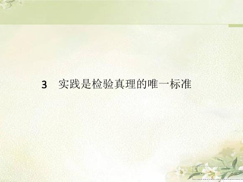 新教材 统编版高中语文选择性必修中册 3实践是检验真理的唯一标准 精品教学课件