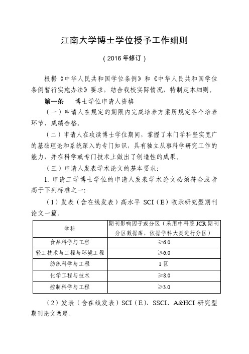 江南大学博士学位授予工作细则