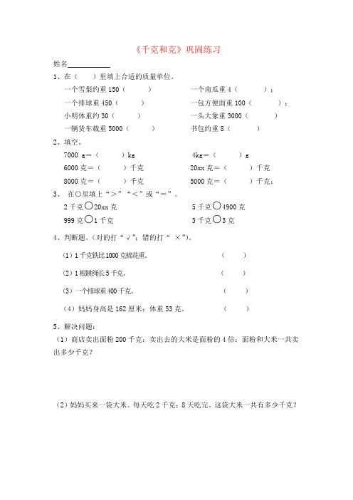 【强烈推荐】苏教版三年级数学上册千克和克巩固练习