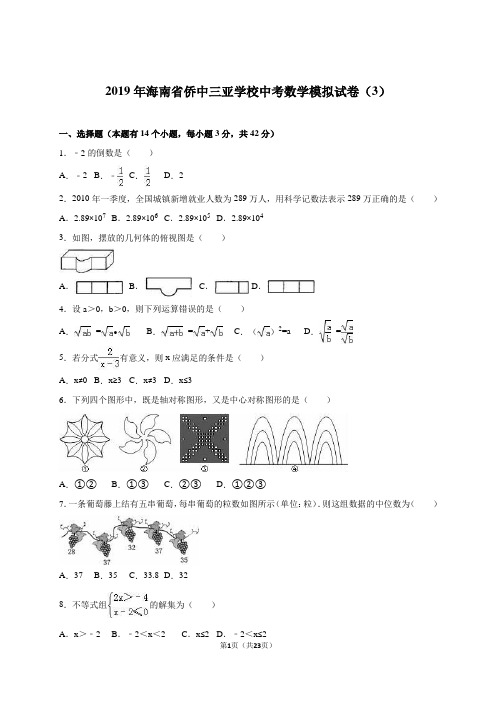 海南省侨中三亚学校2019届中考数学模拟试卷(三)含答案解析