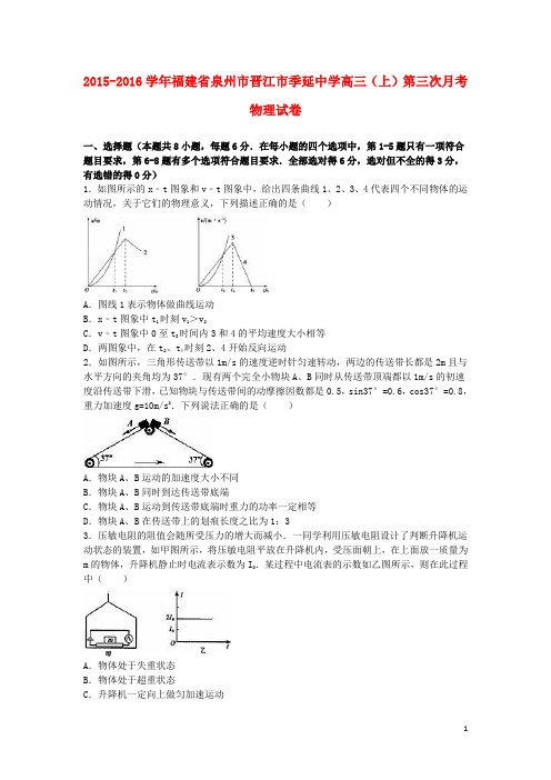 福建省泉州市晋江市季延中学2016届高三物理上学期第三次月考试卷(含解析)