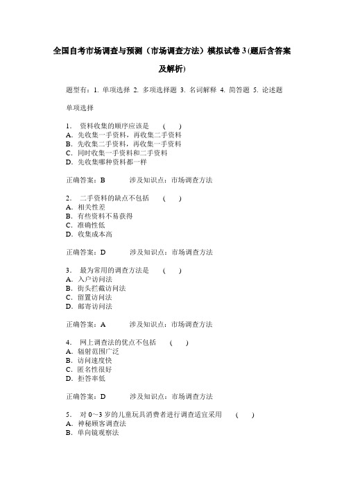 全国自考市场调查与预测(市场调查方法)模拟试卷3(题后含答案及解析)