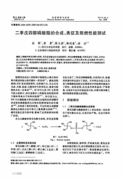 二季戊四醇磷酸酯的合成、表征及阻燃性能测试