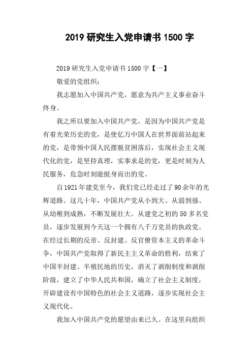 2019研究生入党申请书1500字