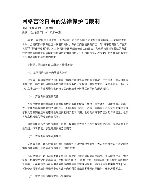 网络言论自由的法律保护与限制