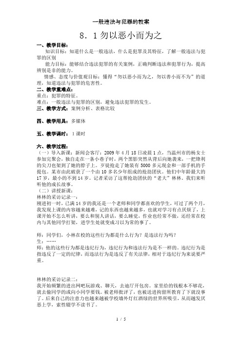 一般违法与犯罪的教案