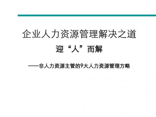 非人力资源主管的9大人力资源管理方略概论(PPT 54张)