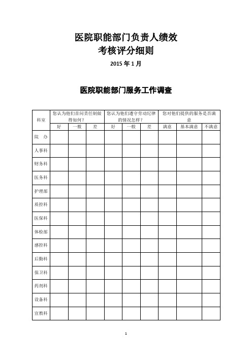 医院职能部门绩效考核方案