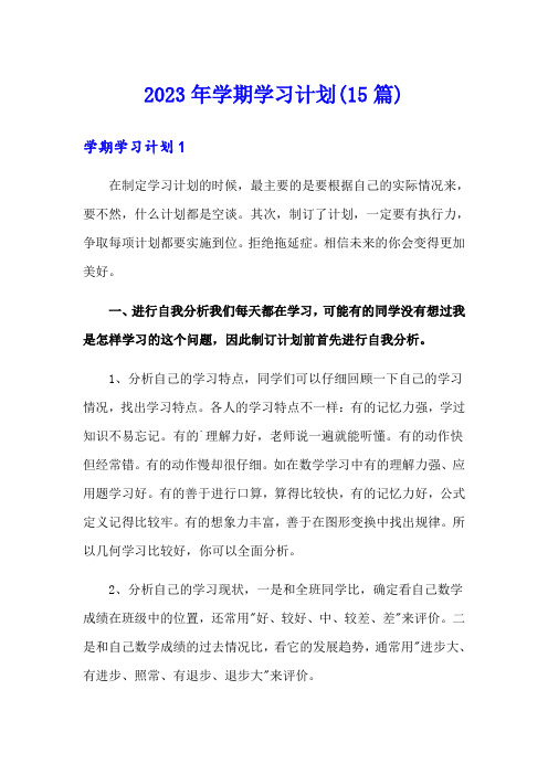 【精编】2023年学期学习计划(15篇)