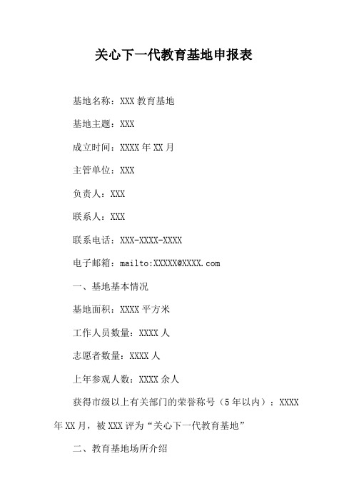 关心下一代教育基地申报表