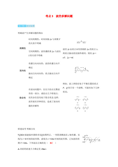 备考2025届高考物理一轮复习讲义第八章机械振动和机械波第2讲机械波考点3波的多解问题