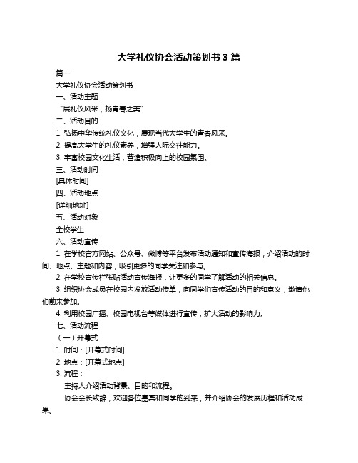 大学礼仪协会活动策划书3篇