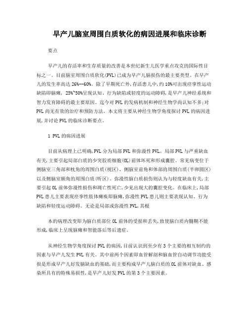 早产儿脑室周围白质软化的病因进展和临床诊断要点