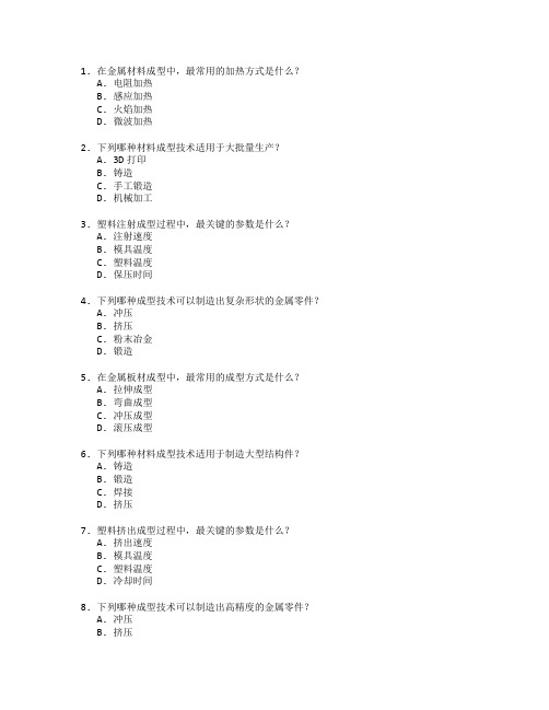 材料成型与成型技术考试 选择题 59题