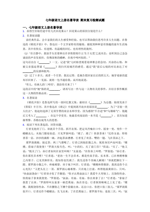 七年级语文上册名著导读 期末复习检测试题