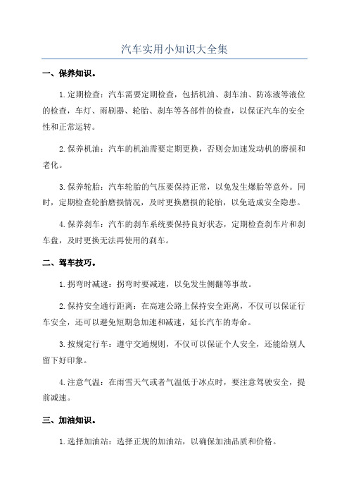 汽车实用小知识大全集