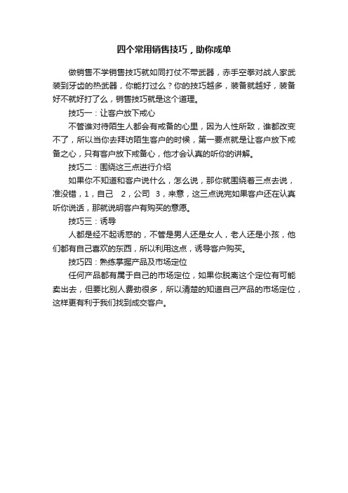 四个常用销售技巧，助你成单