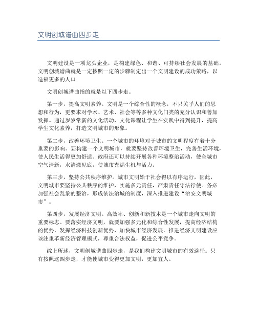 文明创城谱曲四步走