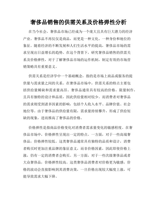 奢侈品销售的供需关系及价格弹性分析