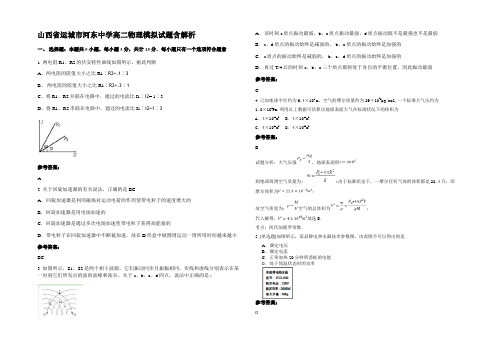 山西省运城市河东中学高二物理模拟试题含解析