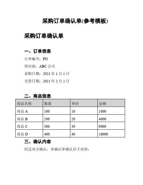 采购订单确认单(参考模板)