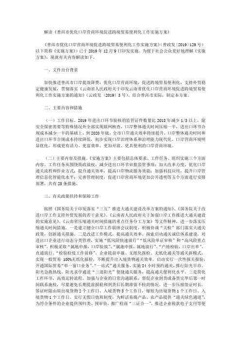 解读《普洱市优化口岸营商环境促进跨境贸易便利化工作实施方案》