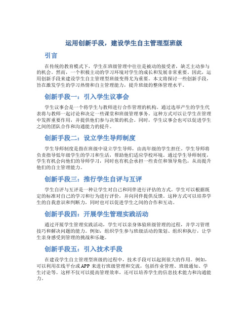 运用创新手段,建设学生自主管理型班级