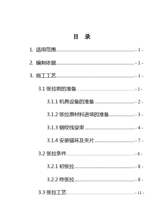 张拉作业指导书正文