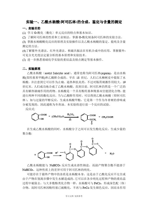 实验一-乙酰水杨酸的合成