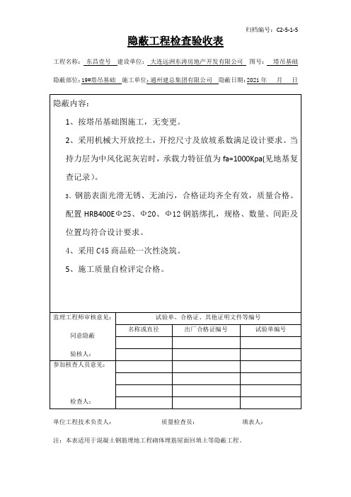 隐蔽工程检查验收表(塔吊基础)